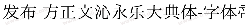 发布 方正文沁永乐大典体字体转换